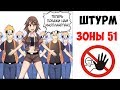 Лютые приколы. ШТУРМ ЗОНЫ 51 . Приколы