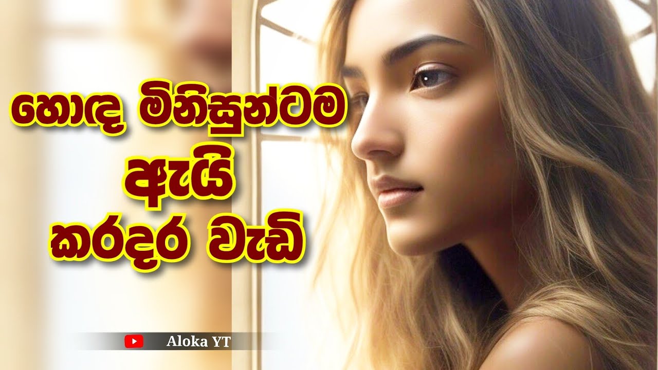 why bad things happen to good people? | why do bad things happen? | හොඳ අයටම ඇයි කරදර | aloka