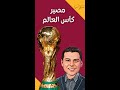 هل يحتفظ الفائز بالمونديال بكأس العالم الى الابد