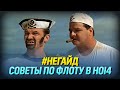 #НЕГАЙД: Советы по флоту в Hearts of Iron IV