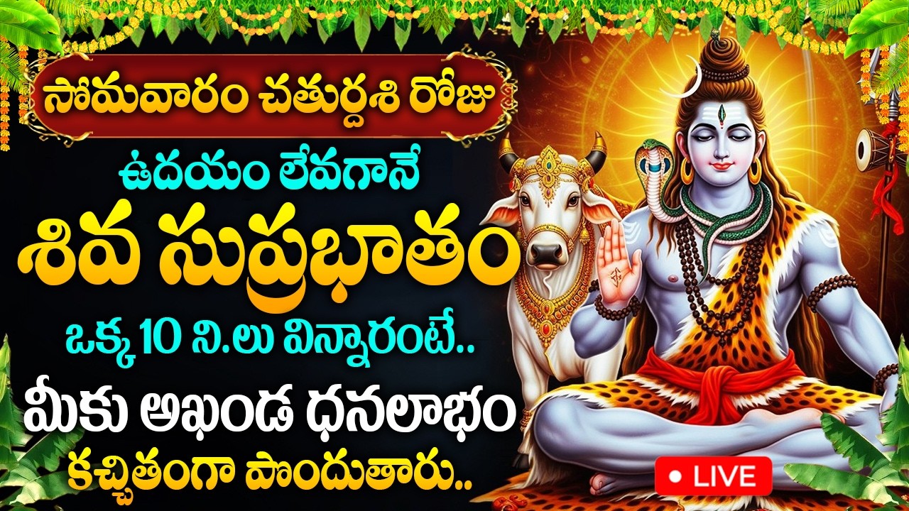 LIVE: సోమవారం రోజు శివ సుప్రభాతం విన్నారంటే మీకు అఖండ ధనలాభం కచ్చితంగా పొందుతారు | Shiva Suprabhatam