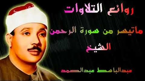 ماتيسر من سورة الرحمن الشيخ عبدالباسط عبدالصمد