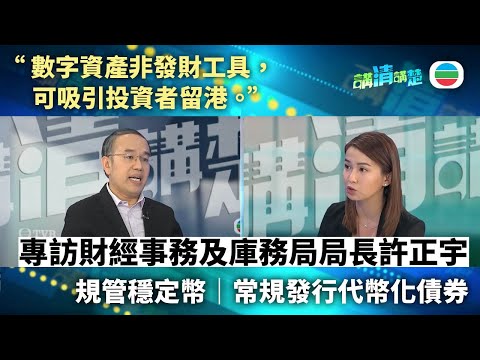 講清講楚｜香港金融新佈局專訪財經事務及庫務局局長許正宇 ...