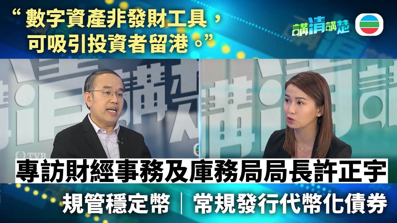 講清講楚｜香港金融新佈局 專訪財經事務及庫務局局長許正宇｜無綫新聞 ｜TVB News