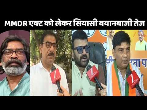 MMDR Act : MMDR एक्ट को लेकर सियासी बयानबाजी तेज