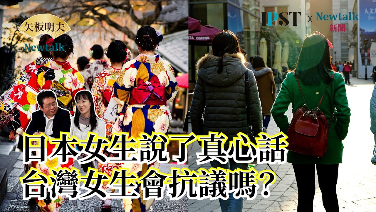 【矢板明夫Newtalk】不怕台灣女生會抗議 日本女生坦言：在台灣生活比較快樂 “社會給你要做女人的壓力比較小” EP.285 坂井日南多 矢板明夫 2026.03.11