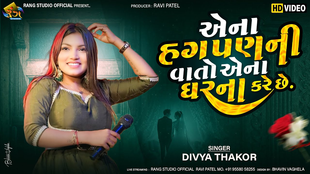 DIVYA THAKOR || એના હગપણની વાતો એના ઘરના કરે છે || 2025 New Gujrati Tranding Song || By Rang Studio