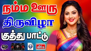 💥நம்ம ஊரு திருவிழா Kuthu பாடல்கள் || Songs in 5.1 audio! 🎵💯 #mp3 #trending #tamilsong