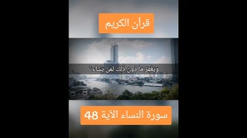 سورة النساء الآية 48#قران_كريم #لايك_متابعه_اكسبلور #Tiktoklongs #Foryoupage #Viral