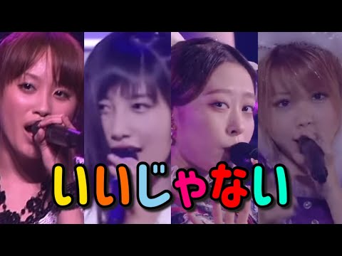 「いいじゃない」を一番上手に歌ったのは誰ですか？モーニング娘。 気まぐれプリンセス