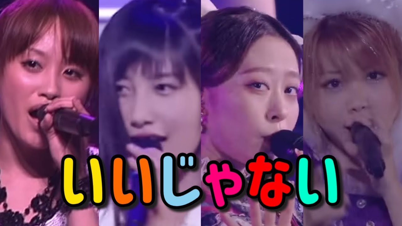 「いいじゃない」を一番上手に歌ったのは誰ですか？モーニング娘。 気まぐれプリンセス