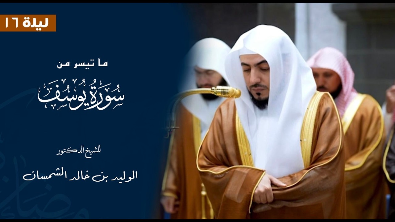 ما تيسر من سورة يوسف للشيخ: د.الوليد الشمسان من المسجد الحرام 🕋  - رمضان ١٤٤٧ هـ