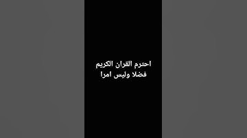 احترم القران الكريم فضلا وليس امرا