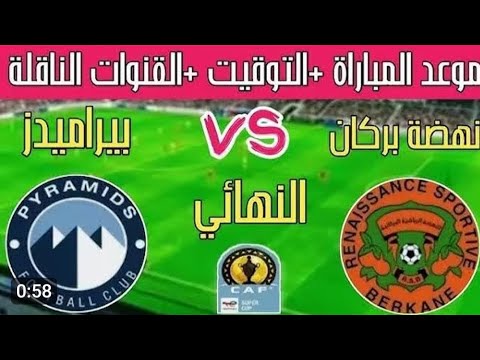 موعد مباراه بيراميدز ضد نهضه بركان في نهائي كأس السوبر الافريقي 2025 مباراه بيراميدز و نهضة بركان