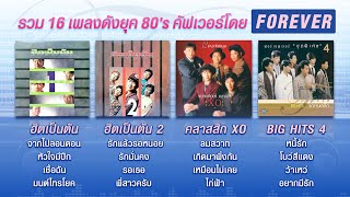 Longplay ฟอร์เอฟเวอร์ XO ฮิตเป็นตัน BIG HITS : รวมเพลงดังยุค 80&#39;s คัฟเวอร์โดย Forever