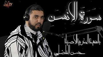 تسجيلات 2020 سورة الإنسان بالصيغة المغربية الأصيلة / حسن الفاضلي HD