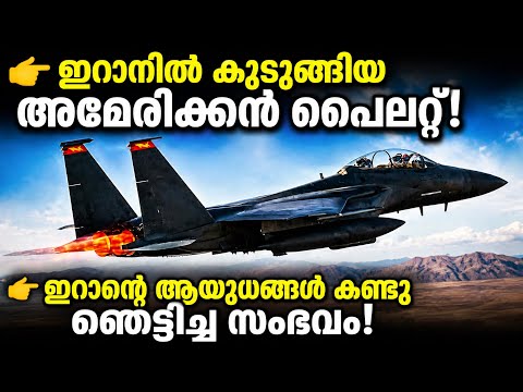 ഇറാനിൽ കുടുങ്ങിയ അമേരിക്കൻ പൈലറ്റ് | ഇറാന്റെ രഹസ്യ ആയുധം? ഏലിയൻ ടെക്‌നോളജിയെന്ന് അമേരിക്കൻ പൈലറ്റ്
