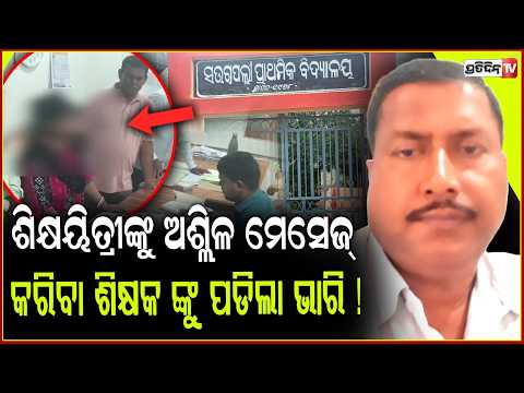 ଶିକ୍ଷୟିତ୍ରୀଙ୍କୁ ଅଶ୍ଲିଳ ମେସେଜ୍ ସହ ଫେବର୍ ମାଗିବା ଶିକ୍ଷକ ଙ୍କୁ ପଡିଲା ଭାରି !teacher assault case in Ganjam