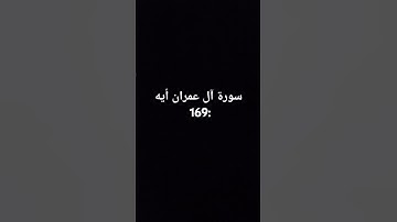 سورة آل عمران أيه :169 بصوت الشيخ ( ياسر الدوسري)
