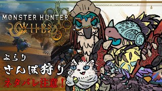 【モンスターハンターワイルズ】散歩コースにモンスターが出るんですよ...【ネタバレ注意】