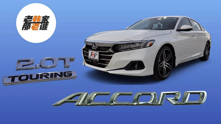 Honda Accord 2.0T 配雅阁到底够用不 和1.5T的本田雅阁相比到底如何 在美国的市场表现怎样 跟老韩一起来看看吧 - 天天要闻