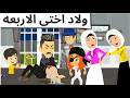 ولاد اختى الاربعه قصه ممتعه