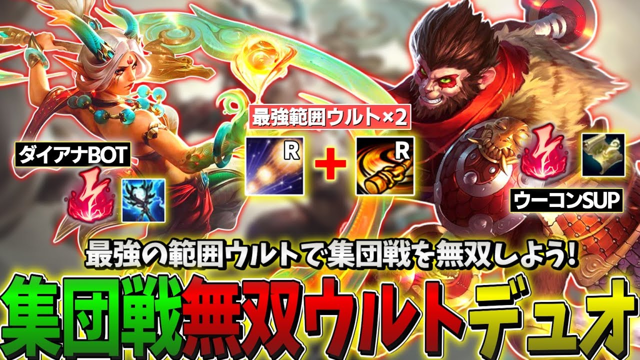 【LOL】ダイアナとウーコンの範囲ウルトを同時に使う