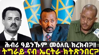 ሕብሪ ዓይንኹም መልሲ ክረክብ፥ ትግራይ ናብ ኤርትራ ክትጽንበር፥ መልእክቲ ብጉጅለ ዝተሰርሐ!!