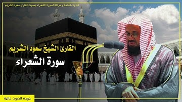 من أوائل سورة الشعراء [ صلاة القيام 1418 ] بصوت الشيخ سعود الشريم