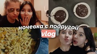 ночевка с подругой // готовим вкусные блюда // бьюти вечер // vlog 14