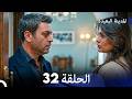 المدينة البعيدة الحلقة 32  