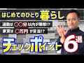 【一人暮らし】物件選びのコツを徹底解説!『プロが教える重要ポイント6選』