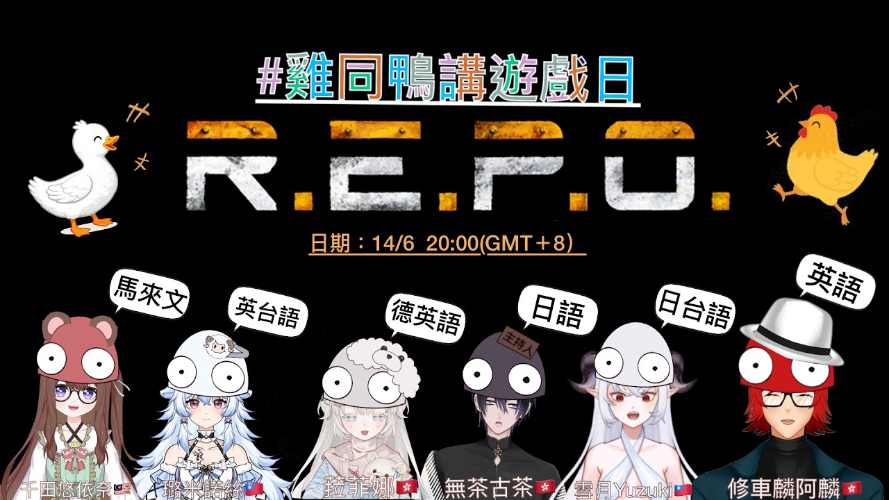 【REPO之鷄同鴨講】不同語言交流會！今天熊只說馬來文跟V朋朋交流哇！🦆✨ | MYViki