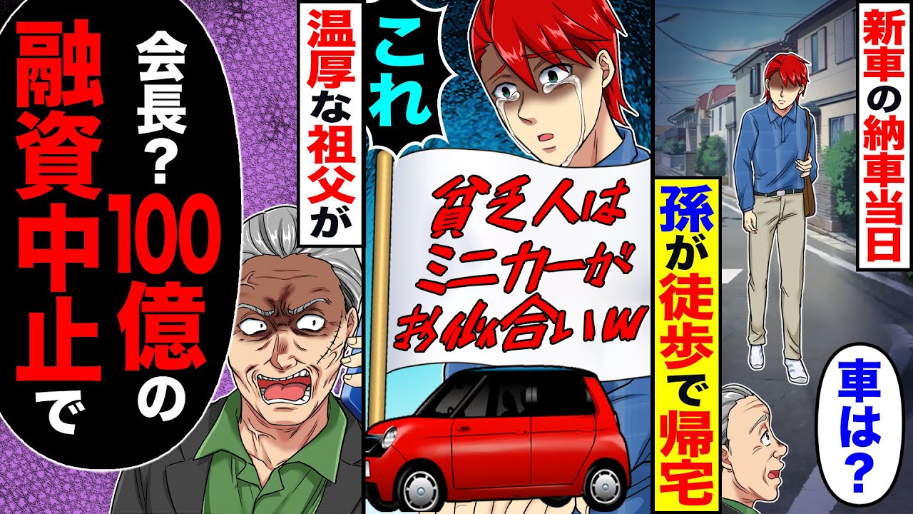 【スカッと】新車の納車当日、息子が徒歩で帰宅「車は?」→「これ渡された」→温厚な父が「会長?100億の融資中止で」【漫画】【アニメ】【スカッとする話】【2ch】