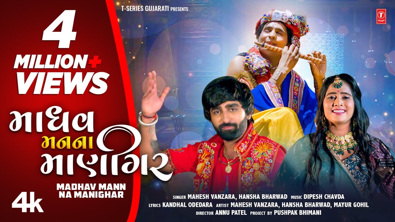 Madhav Mann Na Manighar New Video I Mahesh Vanzara Hansha Bharwad I Shri Krishna Janmashtami Song