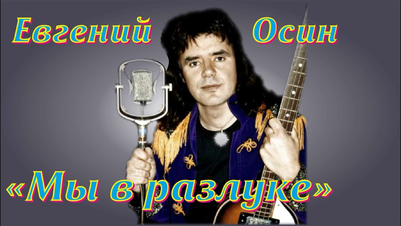Евгений Осин "Мы в разлуке"