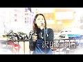 美音【会いたい/沢田知可子】2023.10.03