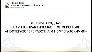 Международная научно-практическая конференция «Нефтегазопереработка и нефтегазохимия»