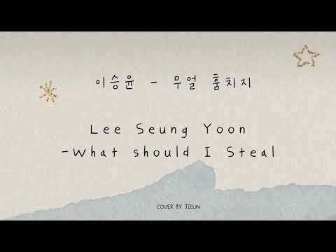 [ 신청곡 ]  이승윤 | 무얼 훔치지 | LEE SEUNG YOON | What should I steal  | Piano cover | 유지은피아노