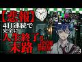 【悲報】4日連続でサイコブレイクの理不尽な死に挑み、完全に人生終了した男の末路。#4