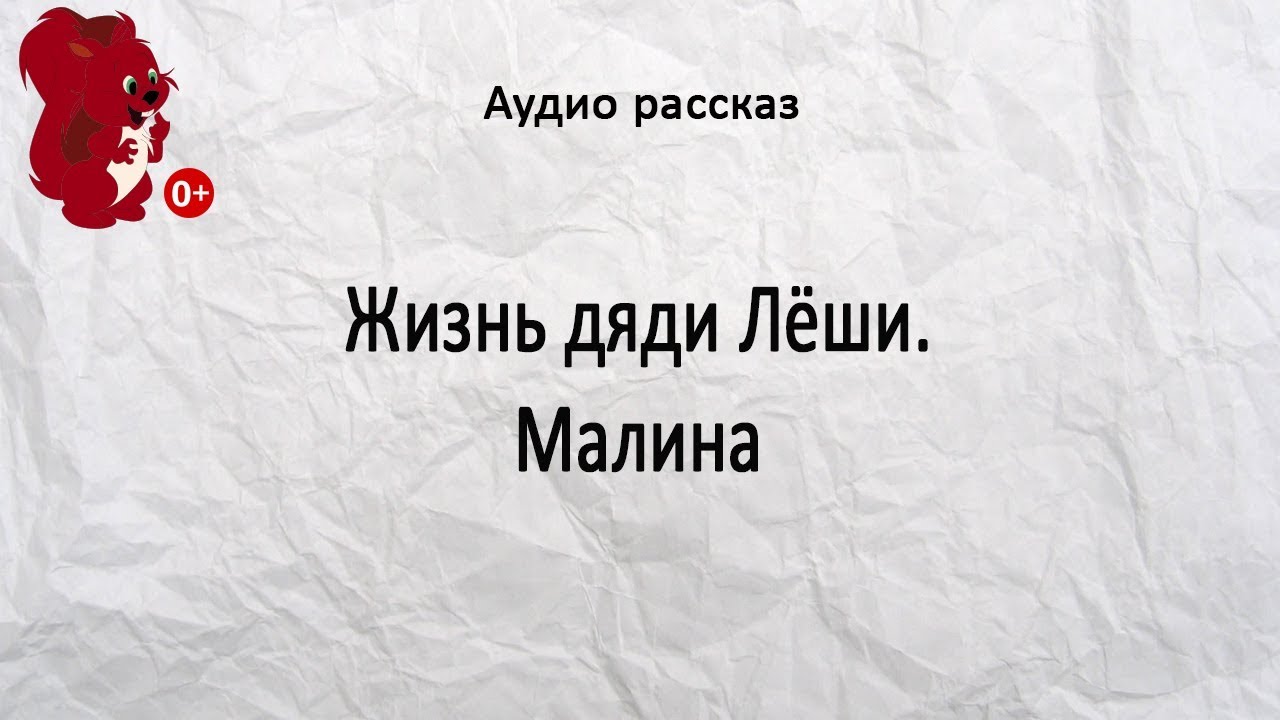 Слушать аудио рассказ о жизни