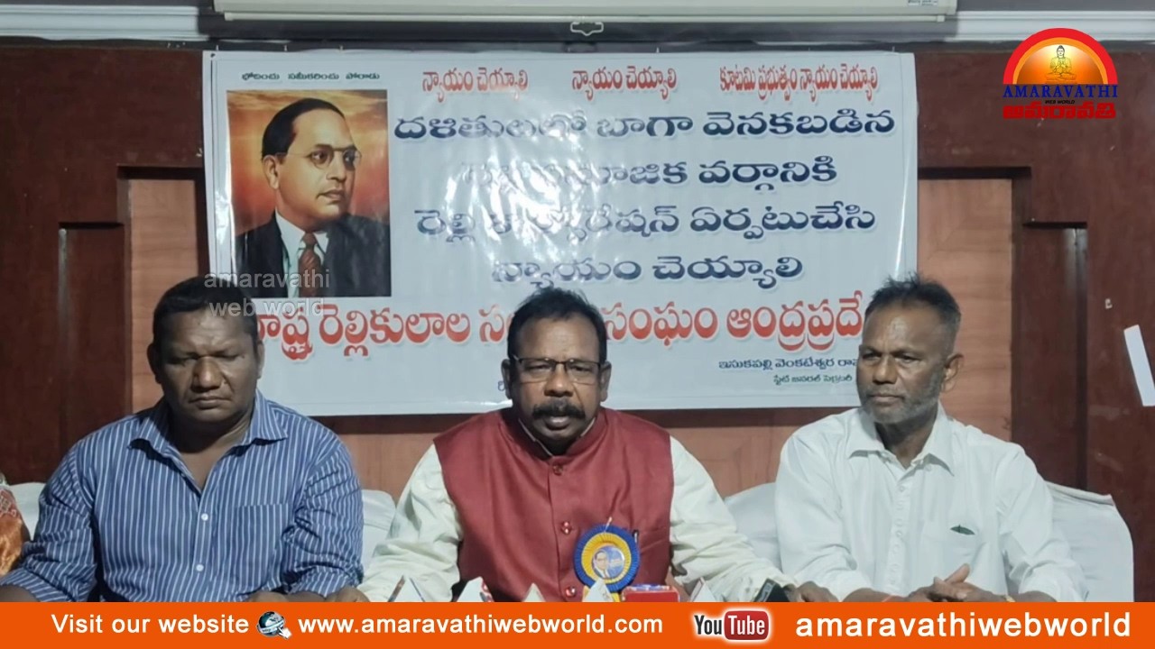 amaravathi : vsp- రాష్ట్ర రెల్లికులల సంక్షేమ సంఘం ఆంద్రప్రదేశ్ || మీడియా సమావేశం In Vizag.