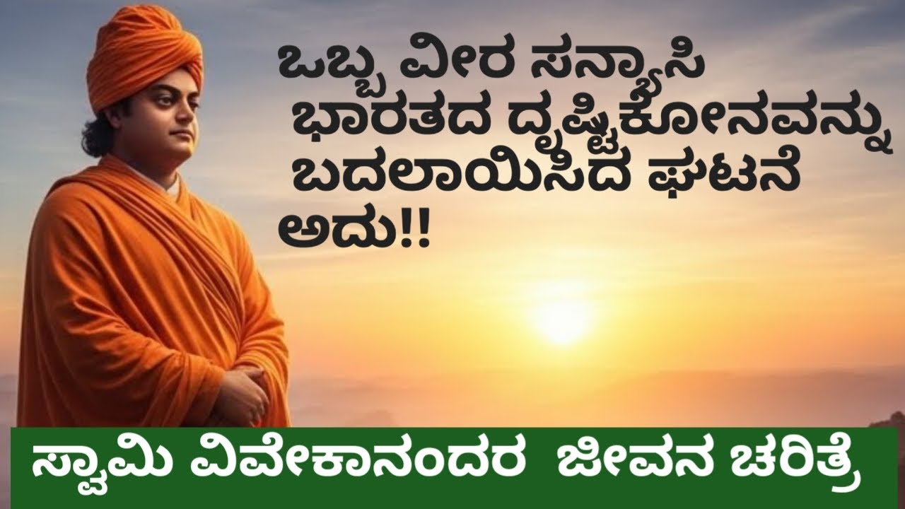 Life story of swamy vivekananda ಸ್ವಾಮಿ ವಿವೇಕಾನಂದರ ಜೀವನ ಚರಿತ್ರೆ  ರಾಷ್ಟ್ರೀಯ ಯುವಕರ ದಿನಾಚರಣೆ ಶುಭಾಶಯಗಳು