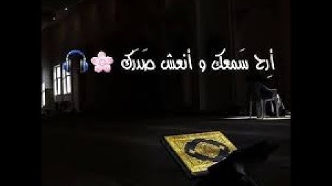 سورة النمل ارح سمعك تلاوة هادئة تريح القلب والعقل💙🎧   القارئ إسلام صبحي
