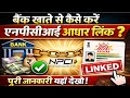 How to Link Aadhaar with Bank Account through NPCI ll #viral #viralvideo #video