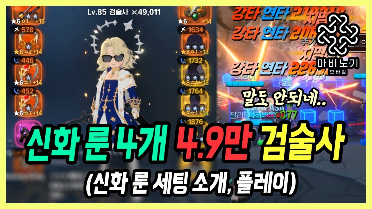 【마비노기 모바일】4일만에 신화룬 4개 먹은 검술사, 이게 가능하네요?? 미쳤다..