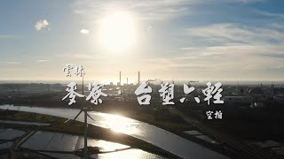 雲林【麥寮 ‧ 台塑六輕】空拍