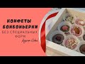 Конфеты без специальных форм. Бонбоньерки. #chocolate #бонбоньерки #шоколадручнойработы