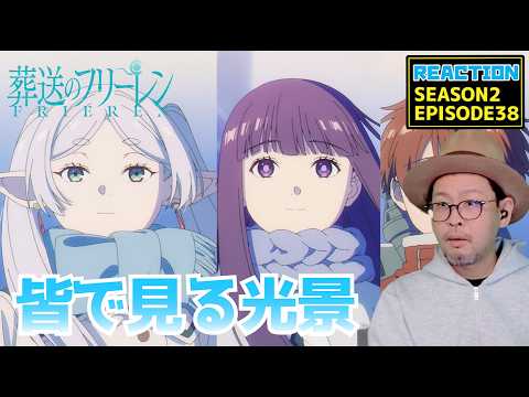 葬送のフリーレン 2期 38話 リアクション Frieren Beyond Journey's End  SEASON2 Episode38 Reaction [動画部 totsu]