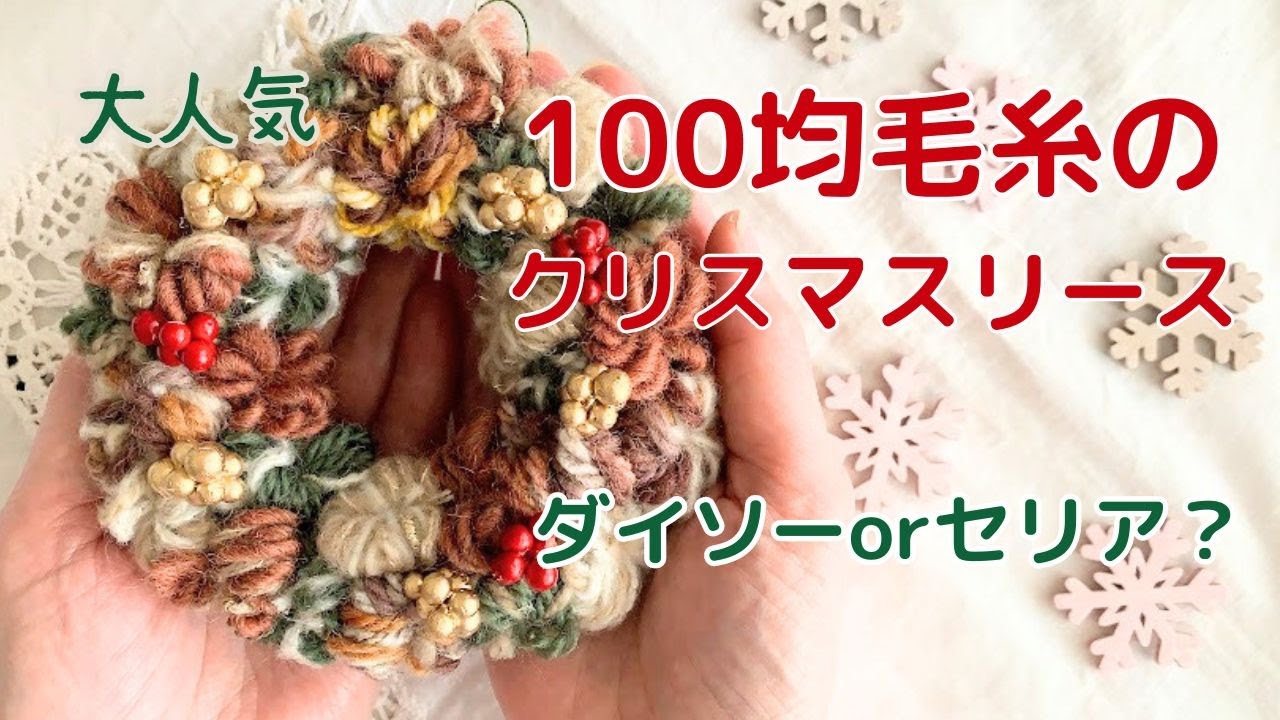 100均毛糸で作るクリスマスリース「毛糸を詳しく紹介」 - YouTube